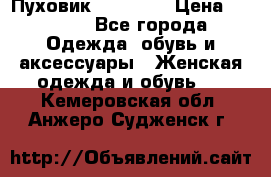 Пуховик Tom Farr › Цена ­ 6 000 - Все города Одежда, обувь и аксессуары » Женская одежда и обувь   . Кемеровская обл.,Анжеро-Судженск г.